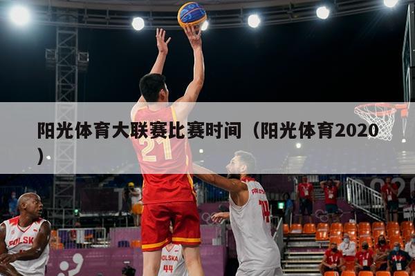 阳光体育大联赛比赛时间（阳光体育2020）