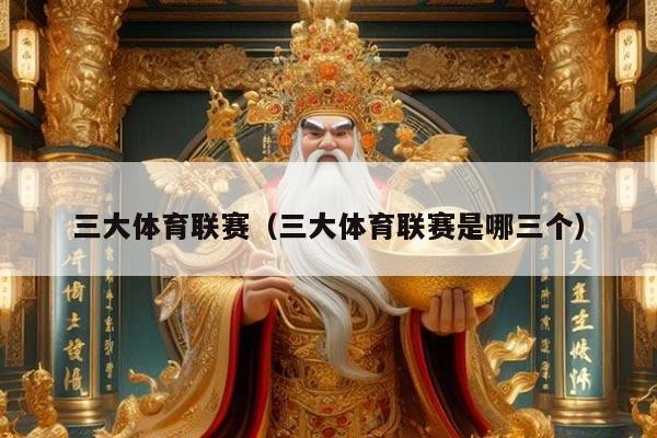 三大体育联赛（三大体育联赛是哪三个）