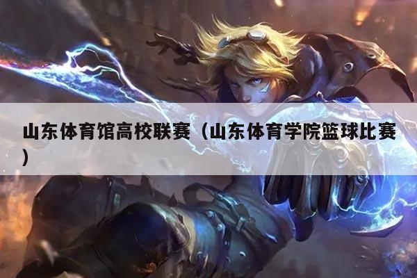 山东体育馆高校联赛（山东体育学院篮球比赛）