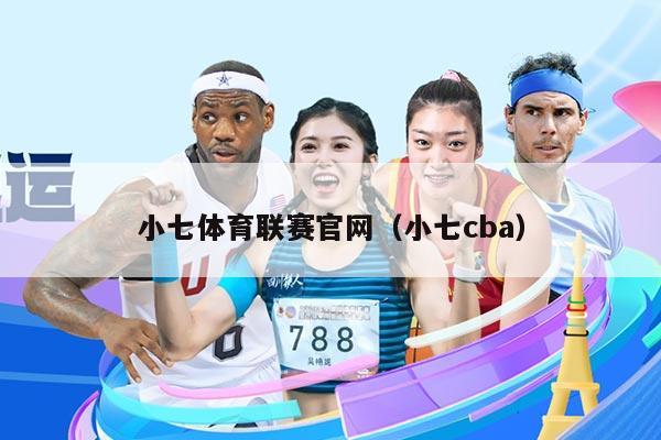 小七体育联赛官网（小七cba）