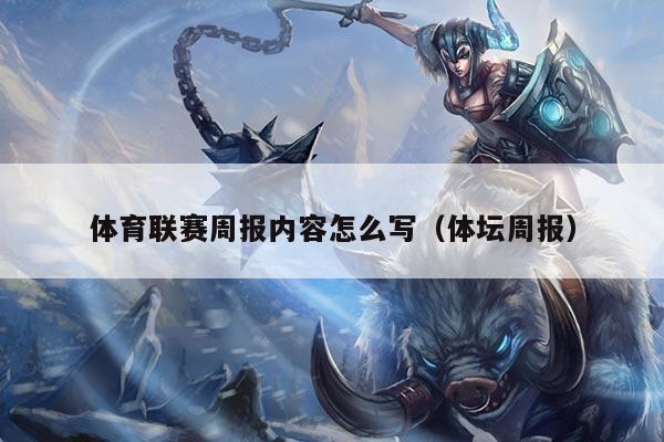 体育联赛周报内容怎么写(体坛周报)