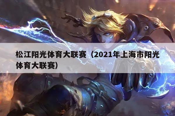 松江阳光体育大联赛（2021年上海市阳光体育大联赛）