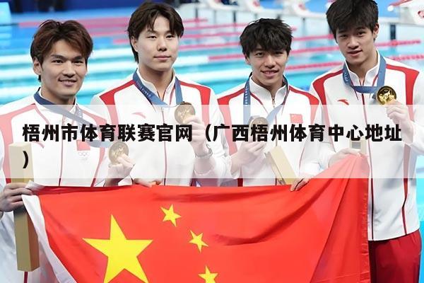 梧州市体育联赛官网(广西梧州体育中心地址)