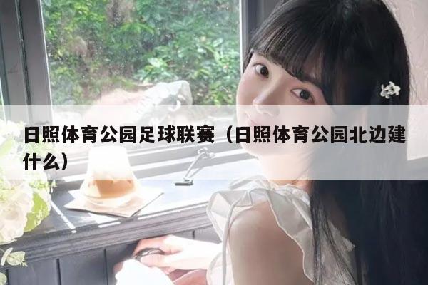 日照体育公园足球联赛（日照体育公园北边建什么）