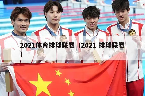 2021体育排球联赛（2021 排球联赛）