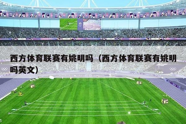 西方体育联赛有姚明吗（西方体育联赛有姚明吗英文）