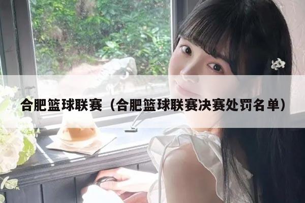 合肥篮球联赛（合肥篮球联赛决赛处罚名单）