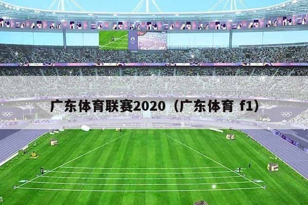 广东体育联赛2020(广东体育 f1)