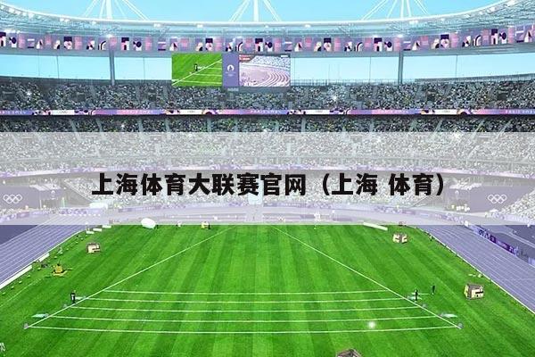 上海体育大联赛官网(上海 体育)