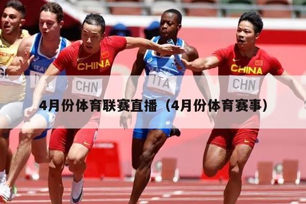 4月份体育联赛直播（4月份体育赛事）