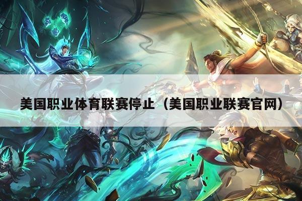 美国职业体育联赛停止（美国职业联赛官网）
