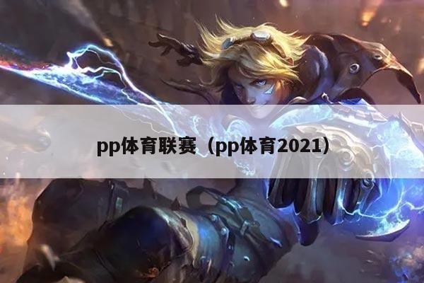 pp体育联赛（pp体育2021）