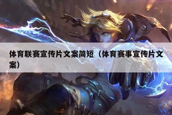 体育联赛宣传片文案简短（体育赛事宣传片文案）