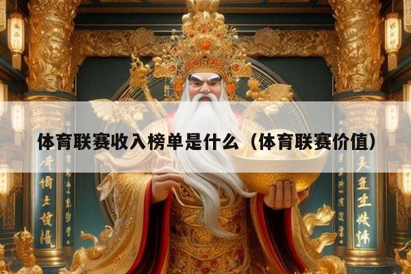 体育联赛收入榜单是什么（体育联赛价值）