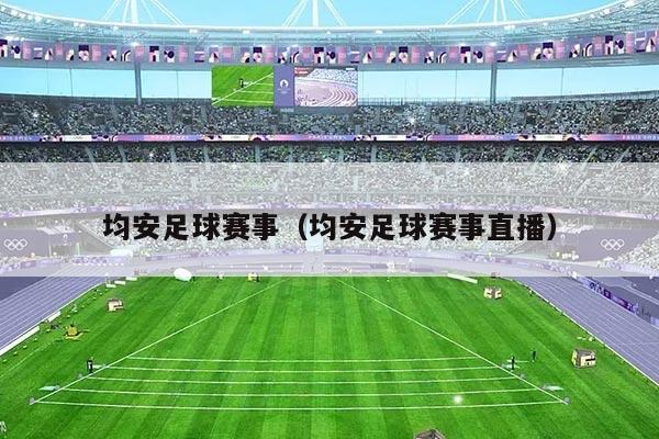 均安足球赛事（均安足球赛事直播）
