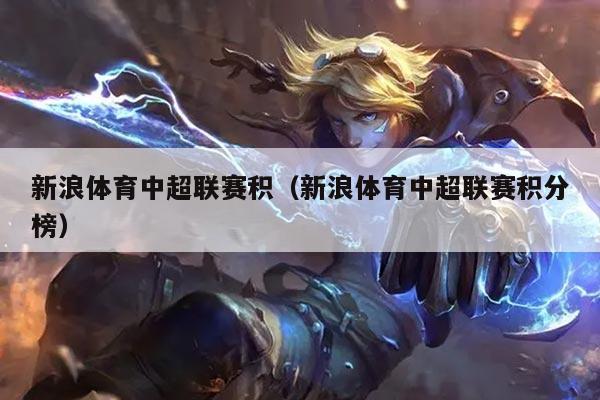 新浪体育中超联赛积（新浪体育中超联赛积分榜）