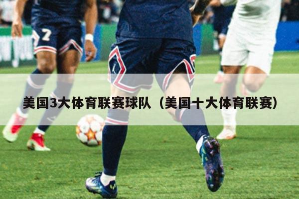 美国3大体育联赛球队（美国十大体育联赛）