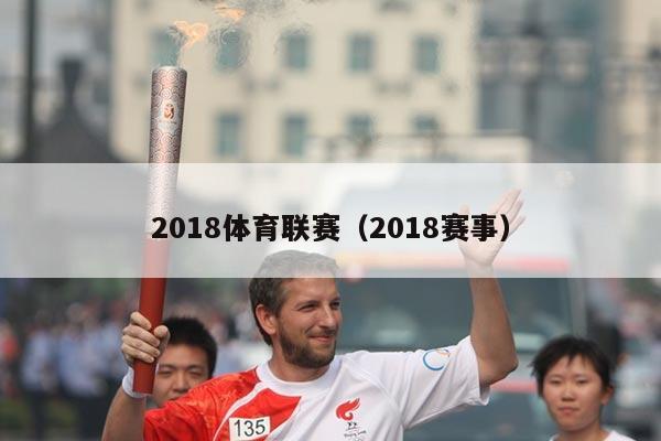 2018体育联赛（2018赛事）