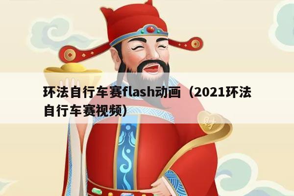环法自行车赛flash动画（2021环法自行车赛视频）