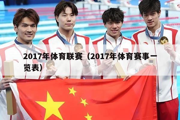 2017年体育联赛(2017年体育赛事一览表)