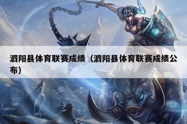泗阳县体育联赛成绩（泗阳县体育联赛成绩公布）