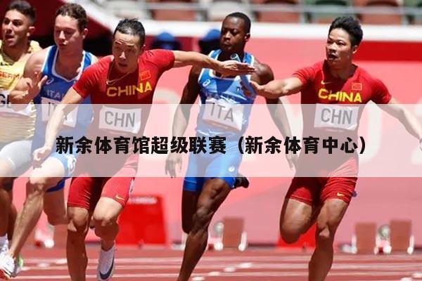 新余体育馆超级联赛（新余体育中心）