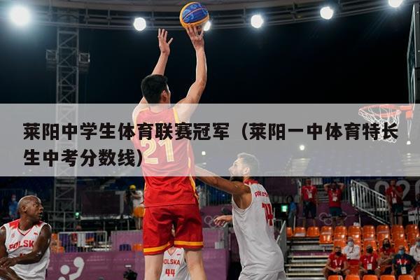 莱阳中学生体育联赛冠军（莱阳一中体育特长生中考分数线）