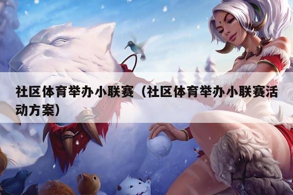 社区体育举办小联赛(社区体育举办小联赛活动方案)