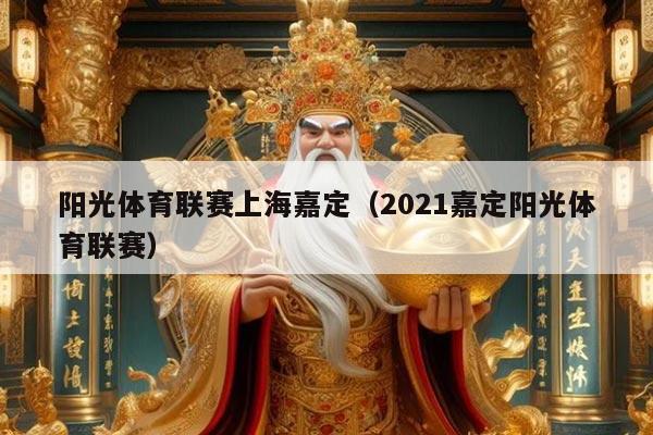 阳光体育联赛上海嘉定（2021嘉定阳光体育联赛）