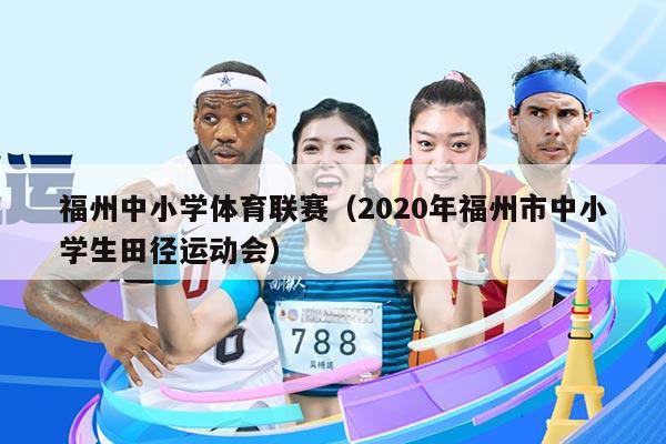 福州中小学体育联赛(2020年福州市中小学生田径运动会)