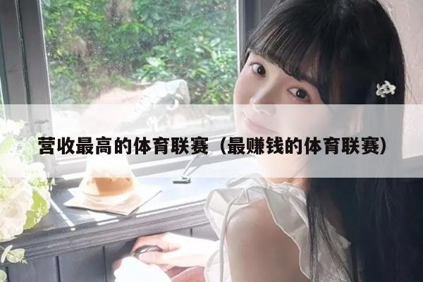 营收最高的体育联赛（最赚钱的体育联赛）