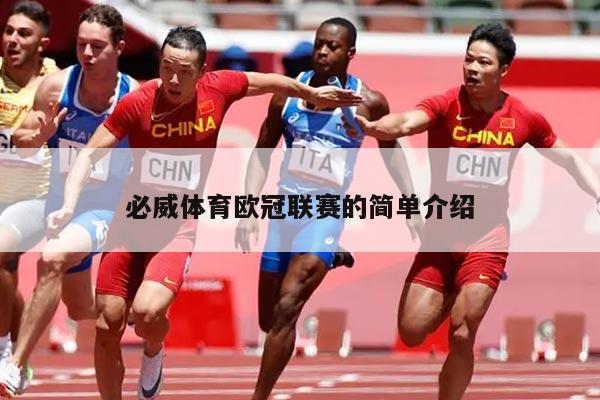 必威体育欧冠联赛的简单介绍