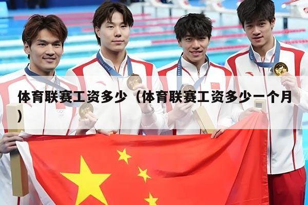 体育联赛工资多少（体育联赛工资多少一个月）