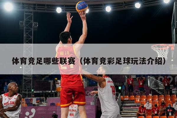 体育竞足哪些联赛（体育竞彩足球玩法介绍）