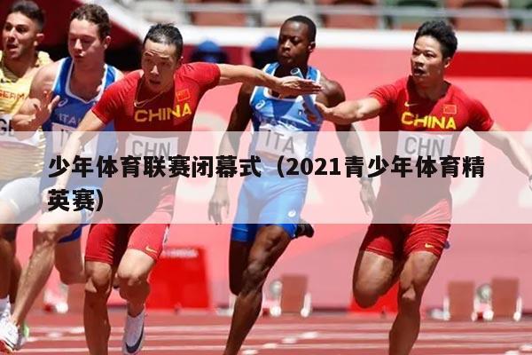 少年体育联赛闭幕式（2021青少年体育精英赛）