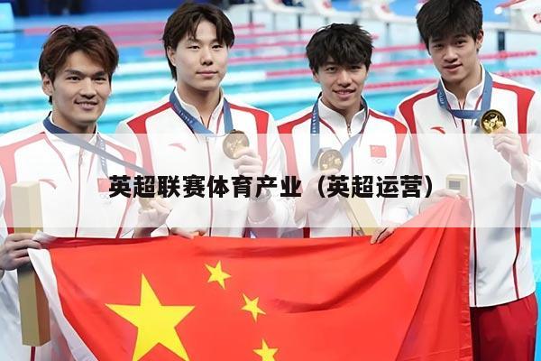 英超联赛体育产业（英超运营）