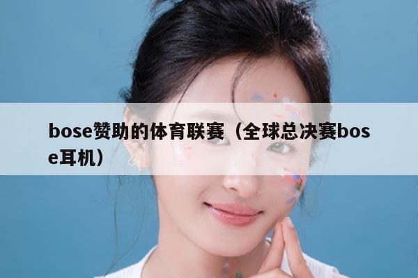 bose赞助的体育联赛(全球总决赛bose耳机)