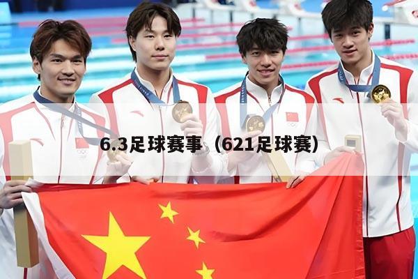 6.3足球赛事(621足球赛)