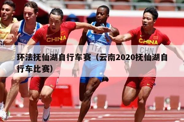 环法抚仙湖自行车赛（云南2020抚仙湖自行车比赛）