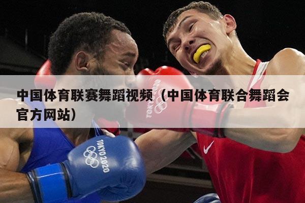 中国体育联赛舞蹈视频（中国体育联合舞蹈会官方网站）