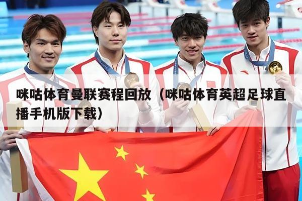 咪咕体育曼联赛程回放（咪咕体育英超足球直播手机版下载）