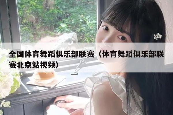 全国体育舞蹈俱乐部联赛（体育舞蹈俱乐部联赛北京站视频）
