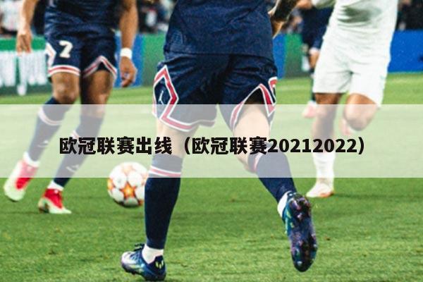 欧冠联赛出线(欧冠联赛20212022)