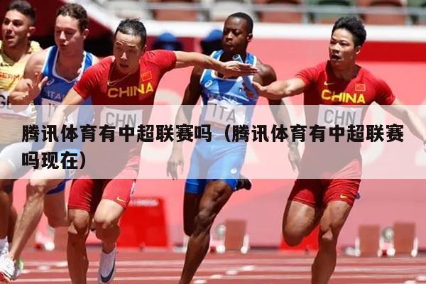 腾讯体育有中超联赛吗(腾讯体育有中超联赛吗现在)