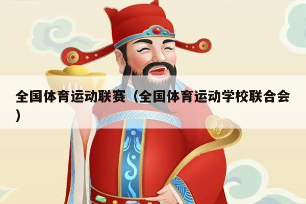 全国体育运动联赛（全国体育运动学校联合会）