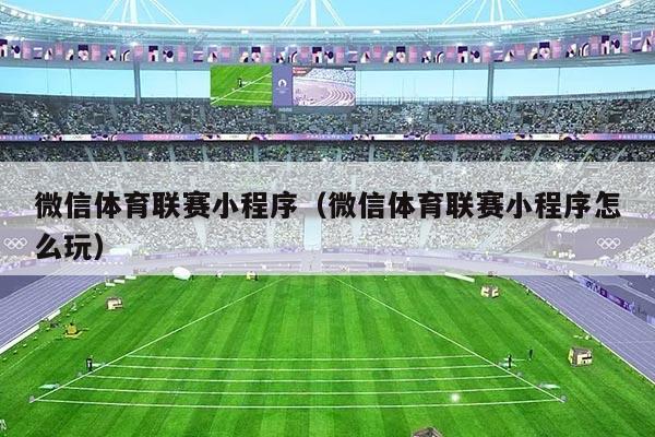 微信体育联赛小程序（微信体育联赛小程序怎么玩）