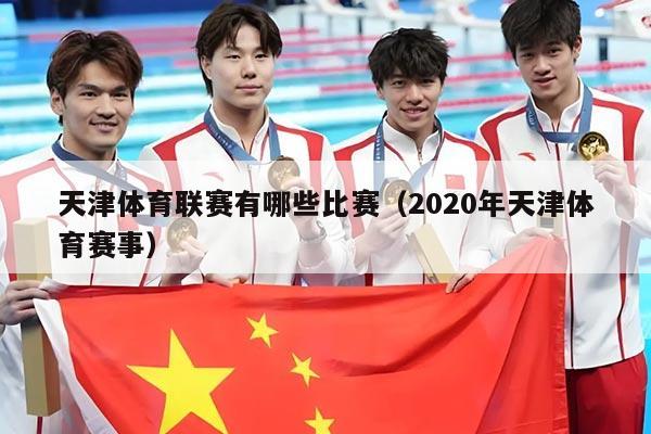 天津体育联赛有哪些比赛（2020年天津体育赛事）