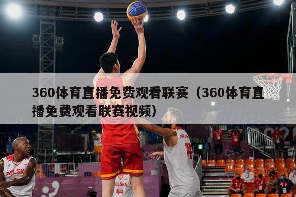 360体育直播免费观看联赛（360体育直播免费观看联赛视频）