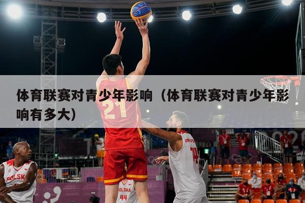 体育联赛对青少年影响（体育联赛对青少年影响有多大）