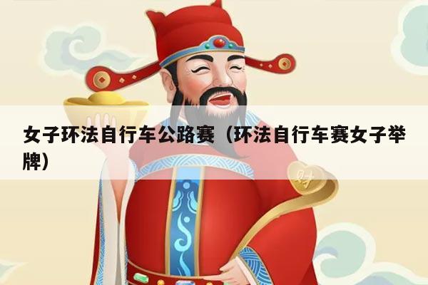 女子环法自行车公路赛（环法自行车赛女子举牌）